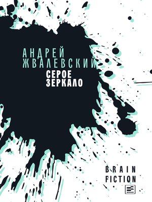 cover image of Серое зеркало